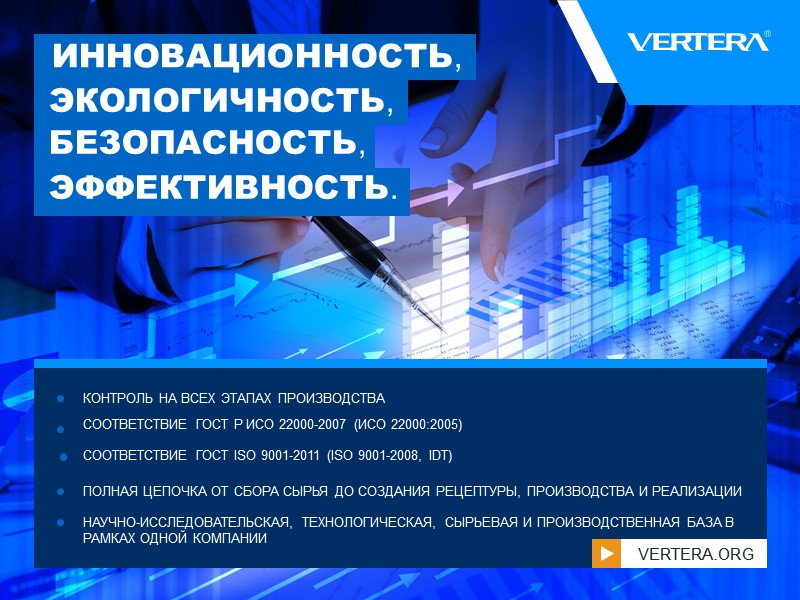 ИННОВАЦИОННОСТЬ, ЭКОЛОГИЧНОСТЬ, БЕЗОПАСНОСТЬ,  ЭФФЕКТИВНОСТЬ. КОНТРОЛЬ НА ВСЕХ ЭТАПАХ ПРОИЗВОДСТВА СООТВЕТСТВИЕ ГОСТ Р ИСО